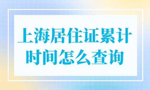 上海居住证累计时间怎么查询