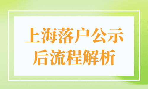 上海落户公示后流程解析