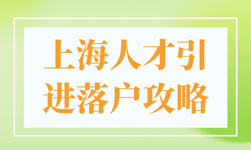 上海人才引进落户攻略