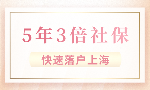 2024上海落户最快方法