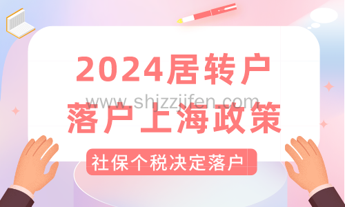 2024居转户落户上海政策