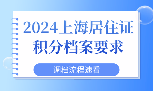 2024上海居住证积分档案要求