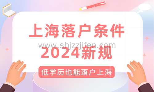 上海落户条件2024新规