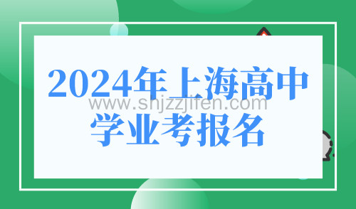 2024年上海高中学业考报名，“小三门”成绩当年有效！