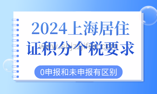 2024上海居住证积分个税要求