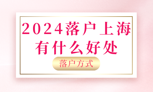 2024落户上海有什么好处