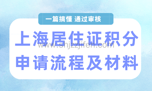 上海居住证积分申请流程及材料