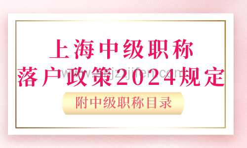 上海中级职称落户政策2024规定