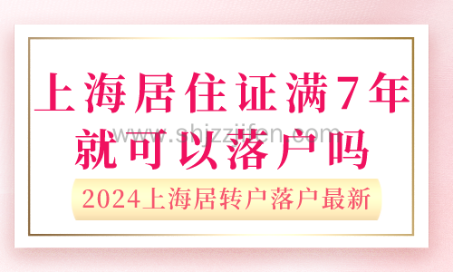 2024上海居转户落户最新