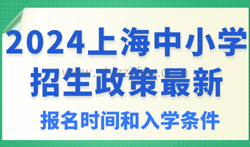 2024上海中小学招生政策最新！报名时间和条件来了！