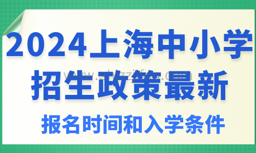 2024上海中小学招生政策最新
