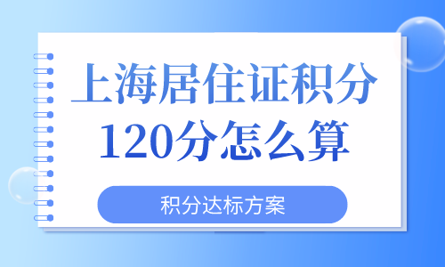 上海居住证积分120分怎么算