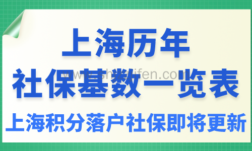 上海历年社保基数一览表