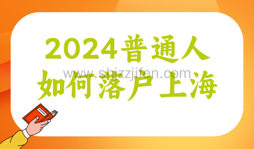 2024普通人如何落户上海，落户上海不再是难事！