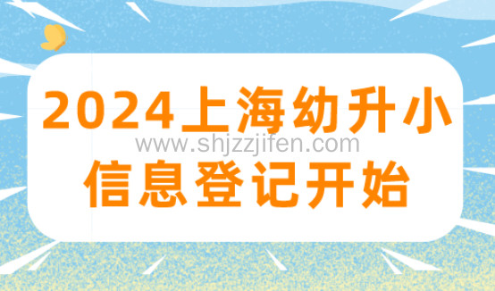 2024上海幼升小信息登记，小升初信息核对开始！附时间流程表！