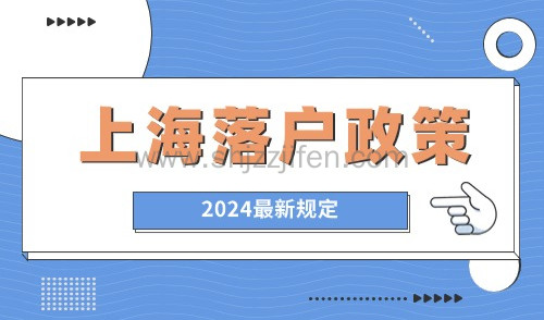 上海落户政策2024最新规定：3大常见落户方式总结，附薪资要求