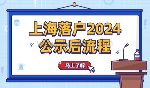 上海落户2024公示后流程：公示后就稳了？注意！公示≠落户！
