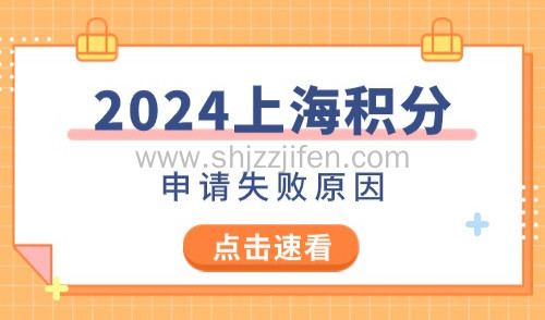 上海积分申请失败原因：2024年申请积分别踩坑，否则99%失败！