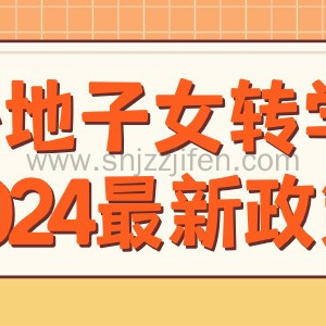 2024上海外地子女转学条件，这五种情况不予转学！