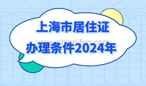 上海市居住证办理条件2024年：夫妻双方是否均需参与？