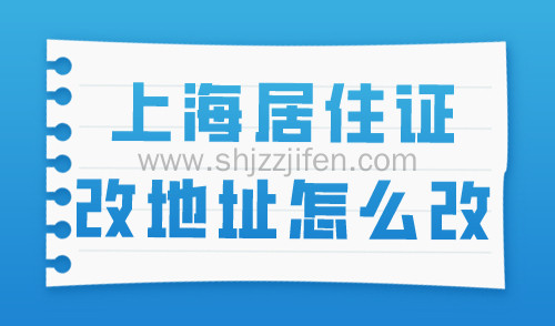 上海居住证改地址怎么改？不用等半年，线上线下申请全流程！