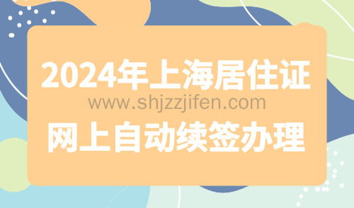 2024年上海居住证网上自动续签办理，满一年未及时续签怎么办？