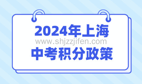 2024年上海中考积分政策：积分证明最迟什么时候？
