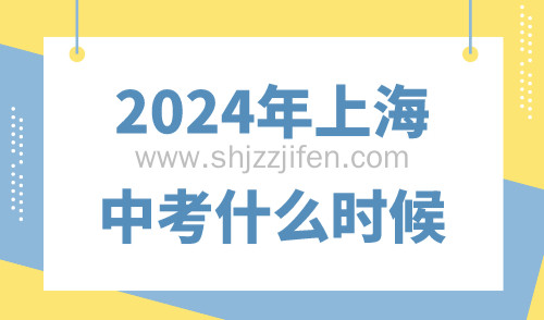 2024年上海中考什么时候？外地家长要多少积分？