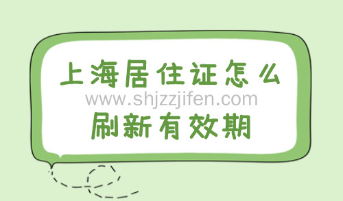 上海居住证怎么刷新有效期？附2024年上海居住证续签指南→