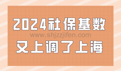 2024社保基数又上调了上海？7月上海社保缴费基数即将公布！