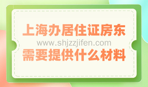 上海办居住证房东需要提供什么材料？办理时房东不配合该如何？