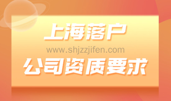 上海落户公司资质要求：6大不合规企业类型！
