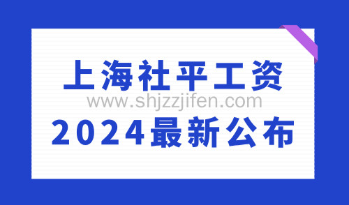 上海社平工资2024最新公布！落户上海1倍社保基数为11396！
