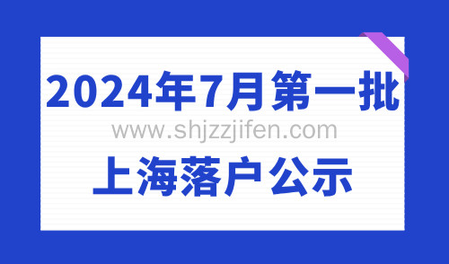 【快讯】2024年7月第一批上海落户公示：1180位成功居转户！