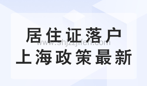 居住证落户上海政策最新！超全攻略：条件+材料+流程！