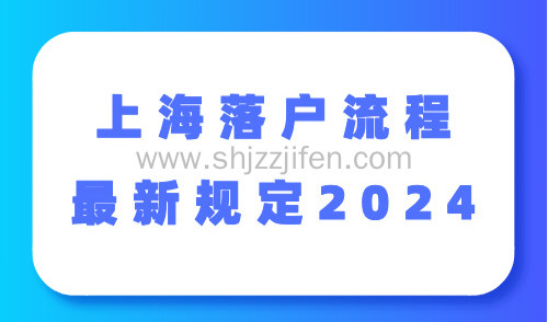 上海落户流程最新规定2024！上海落户进度怎么查询？