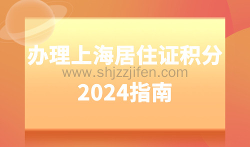 上海居住证积分2024办理指南，到底什么学历才能一步到位？