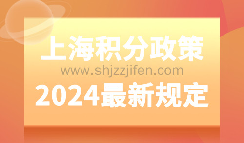 上海积分政策2024最新规定！社保连续性会影响积分总和吗？