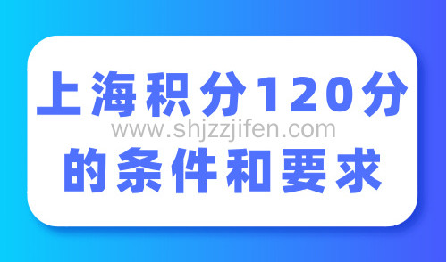 上海积分120分的条件和要求：最新积分计算方式和细则！
