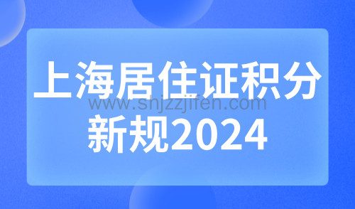 上海居住证积分新规2024：“三地一致”你真的了解吗？
