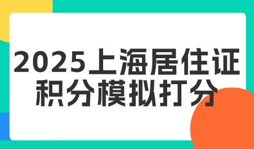 2025上海居住证积分模拟打分：详解上海积分三地合一什么意思？