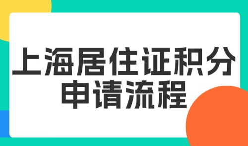 2025上海居住证积分申请流程，个人申请上海积分指南（收藏版）