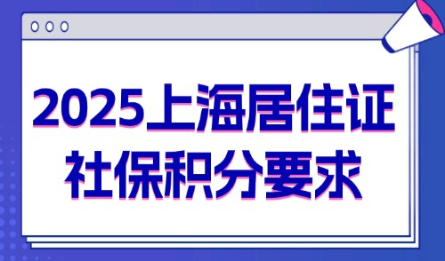 2025上海居住证社保积分要求，1倍、2倍分别要交多少钱？