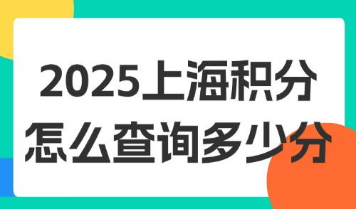 2025上海积分怎么查询多少分？子女上学什么时候办理积分？