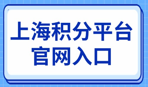 【立即进入】上海积分平台官网入口，2025最新凑分的16种方案！