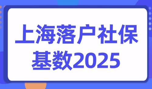上海落户社保基数2025，1倍、2倍、3倍社保基数如何落户？