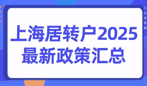 上海居转户2025年最新政策汇总！ 这些变化你必须知道！
