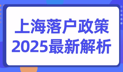 上海落户政策2025最新解析：5大落户类型注意事项！！！