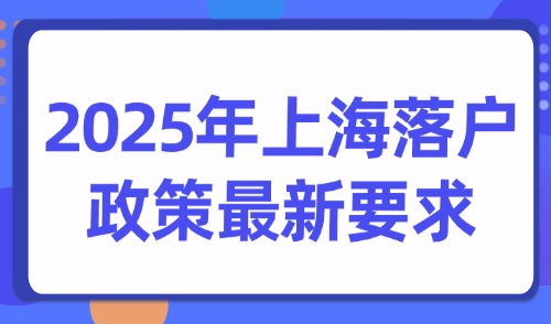 2025年上海落户政策最新要求：社保缴纳不足情况下如何落户？