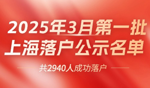 2025年3月第一批上海落户公示名单！居转户和人才引进落户名单➡